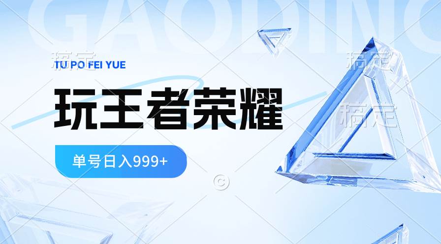 2024蓝海项目.打王者荣耀赚米，一个账号单日收入999+，福利项目-小白副业网