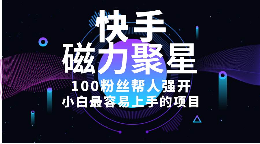 小白最容易上手的项目！售卖磁力聚星开通码，一单20，一天十几单，轻松…-小白副业网