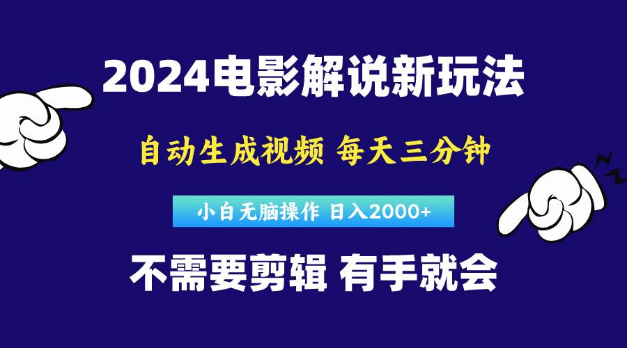 软件自动生成电影解说，原创视频，小白无脑操作，一天几分钟，日…-小白副业网
