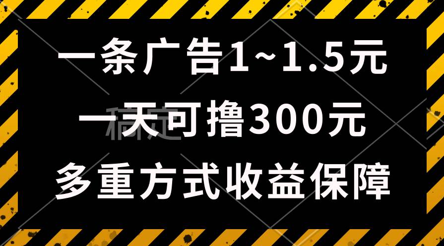 一天可撸300+的广告收益，绿色项目长期稳定，上手无难度！-小白副业网