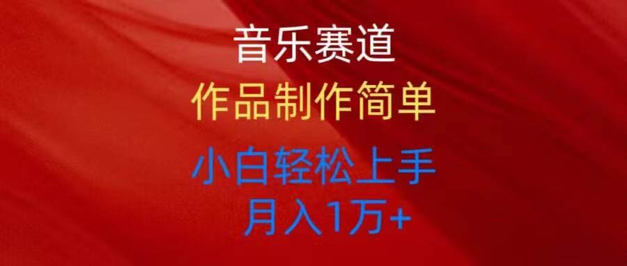 音乐赛道玩法纯原创，所有平台可以发布，小白轻松上手-小白副业网
