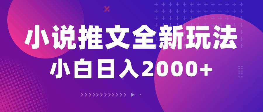 小说推文全新玩法，5分钟一条原创视频，结合中视频bilibili赚多份收益-小白副业网