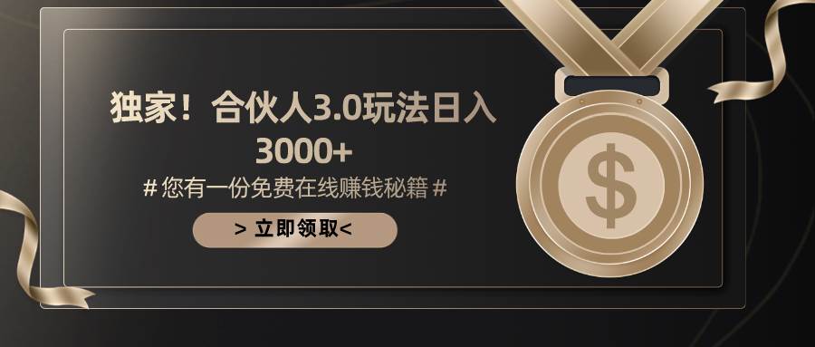 游戏合伙人3.0，日入3000+，无限扩大的蓝海项目-小白副业网