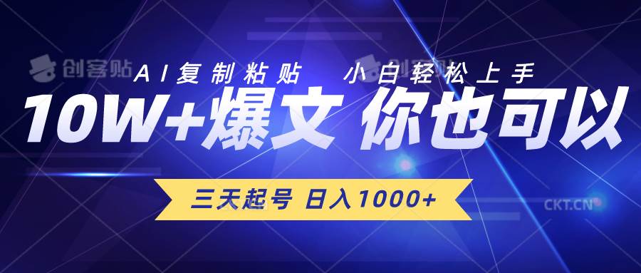 三天起号 日入1000+ AI复制粘贴 小白轻松上手-小白副业网