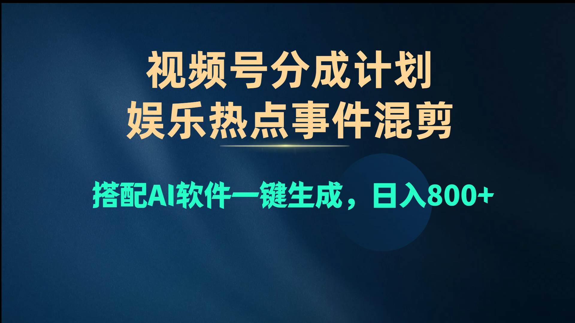 视频号爆款赛道，娱乐热点事件混剪，搭配AI软件一键生成，日入800+-小白副业网