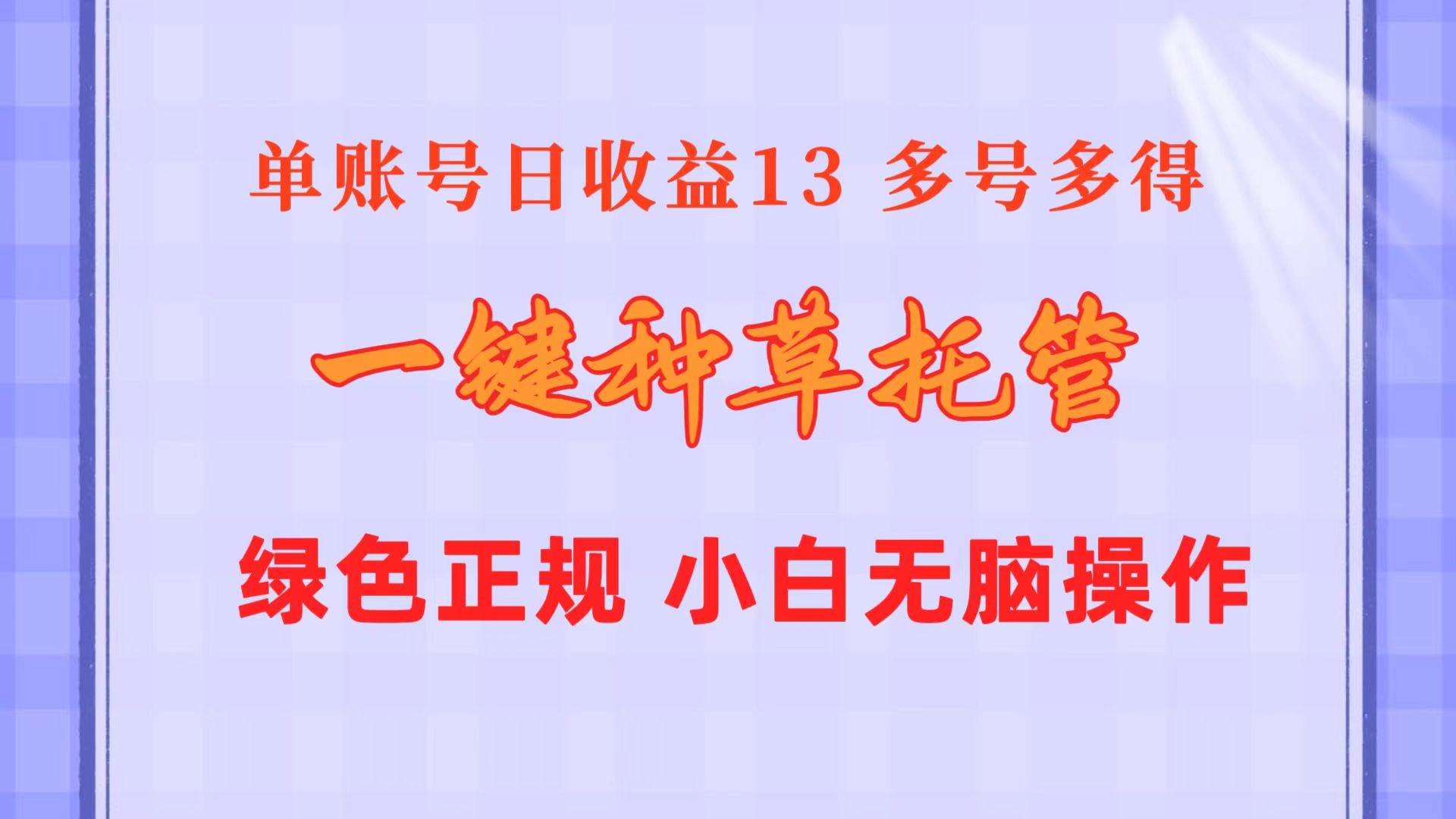 一键种草托管 单账号日收益13元  10个账号一天130  绿色稳定 可无限推广-小白副业网
