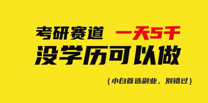 考研赛道一天5000+，没有学历可以做！-小白副业网