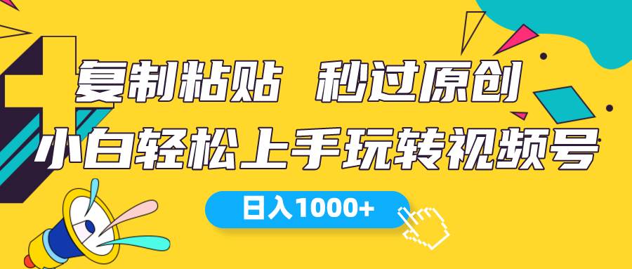 视频号新玩法 小白可上手 日入1000+-小白副业网