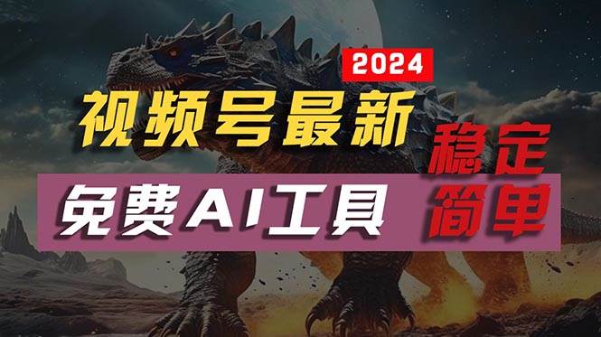 2024视频号最新，免费AI工具做不露脸视频，每月10000+，稳定且超简单，…-小白副业网