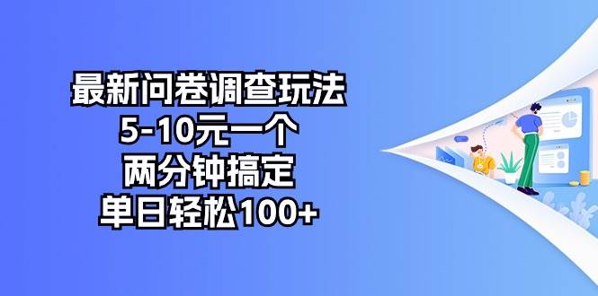 最新问卷调查玩法，5-10元一个，两分钟搞定，单日轻松100+-小白副业网