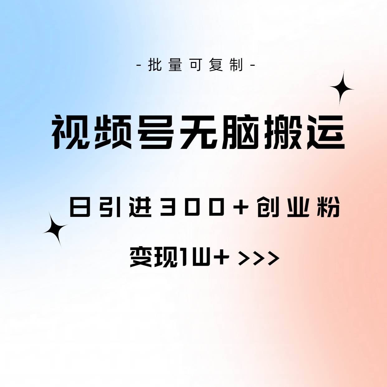 视频号无脑搬运日引300+创业粉，变现1W+可批量复制-小白副业网
