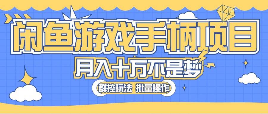 闲鱼游戏手柄项目，轻松月入过万 最真实的好项目-小白副业网