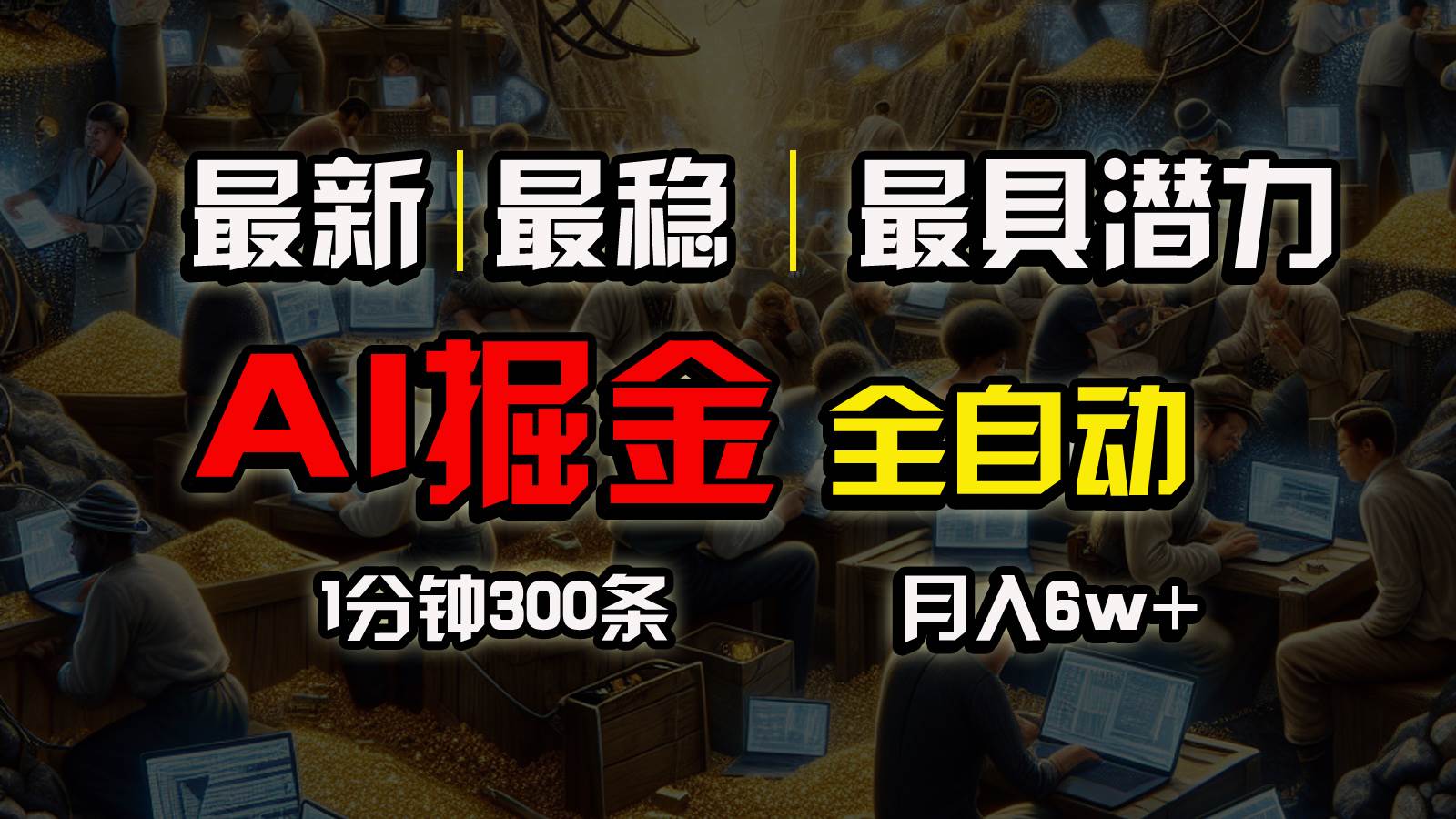一个插件全自动执行矩阵发布，相信我，能赚钱和会赚钱根本不是一回事-小白副业网