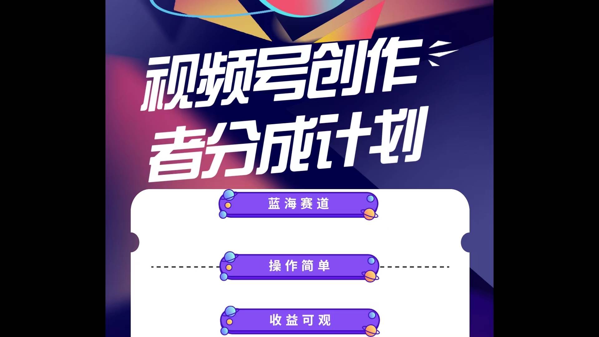 蓝海项目，视频号创作分成计划，小白也能轻松上手，日入1000+-小白副业网
