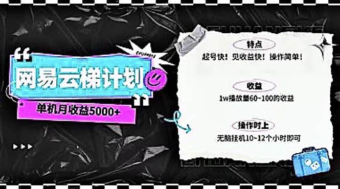 2024网易云云梯计划 单机日300+ 无脑月入5000+-小白副业网
