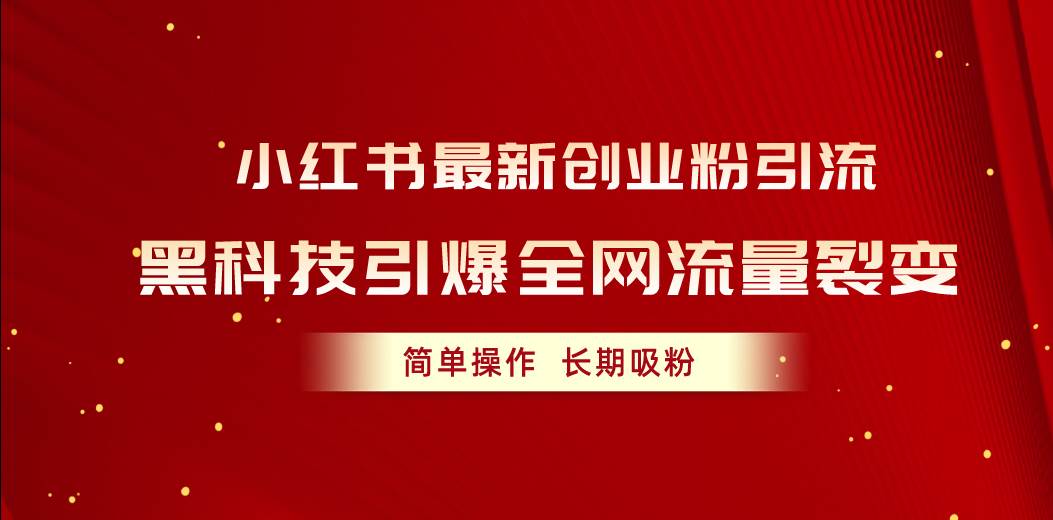 小红书最新创业粉引流，黑科技引爆全网流量裂变，简单操作长期吸粉-小白副业网