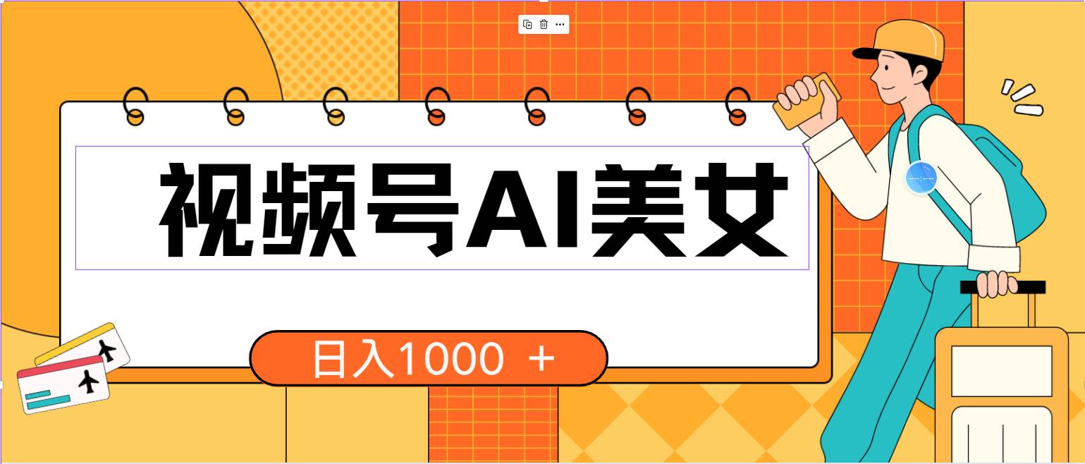 视频号AI美女，当天见收益，小白可做无脑搬砖，日入1000+的好项目-小白副业网