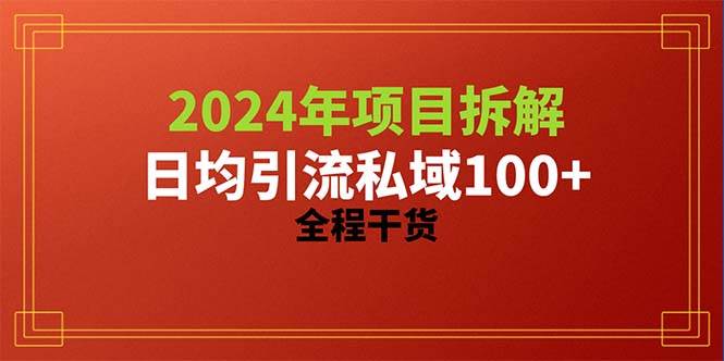 2024项目拆解日均引流100+精准创业粉，全程干货-小白副业网