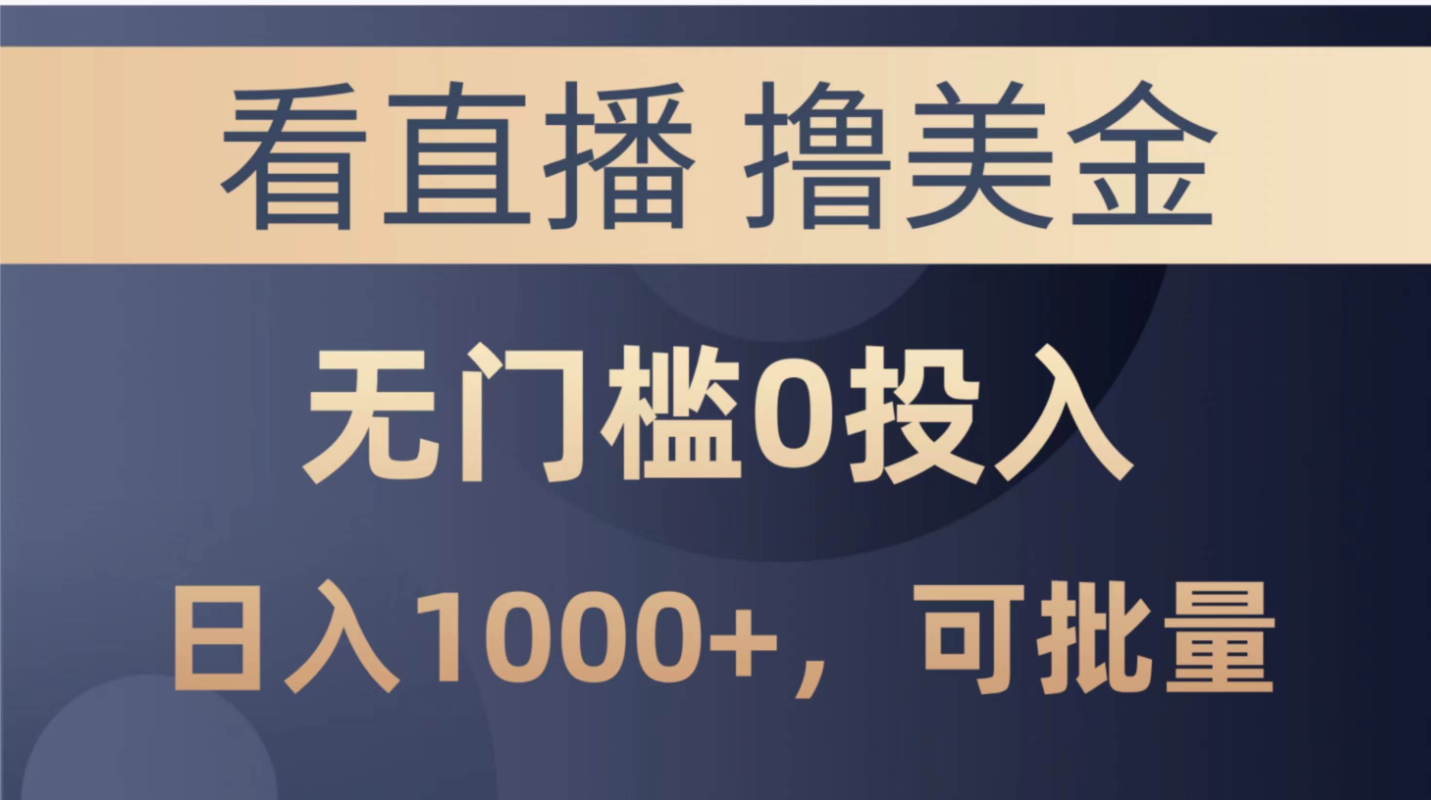 最新看直播撸美金项目，无门槛0投入，单日可达1000+，可批量复制-小白副业网