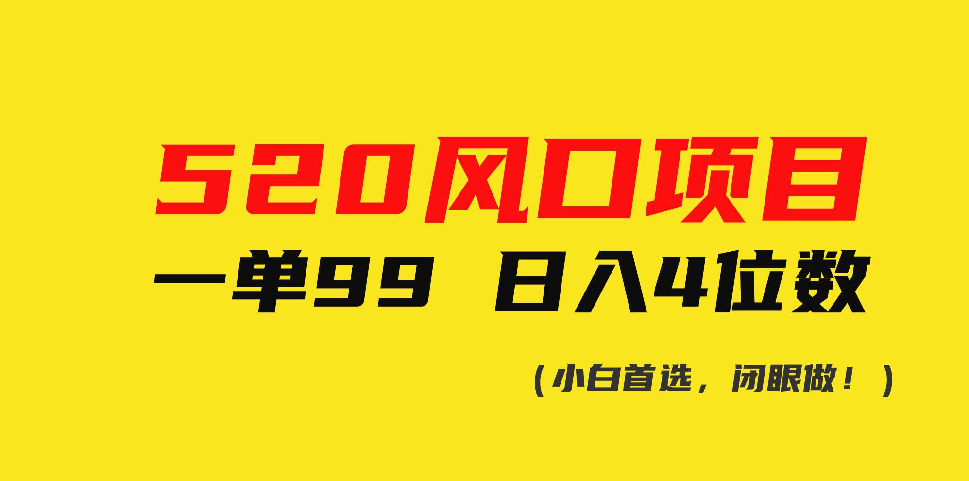 520风口项目一单99 日入4位数(小白首选，闭眼做！)-小白副业网