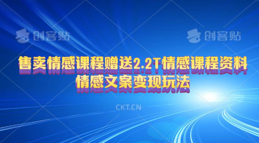 售卖情感课程，赠送2.2T情感课程资料，情感文案变现玩法-小白副业网