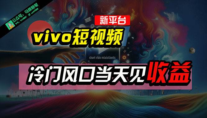 全新平台vivo短视频，新风口AI混剪无脑搬运，冷门风口当天见收益，7天…-小白副业网