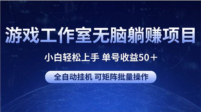 游戏工作室无脑躺赚项目 小白轻松上手 单号收益50＋ 可矩阵批量操作-小白副业网