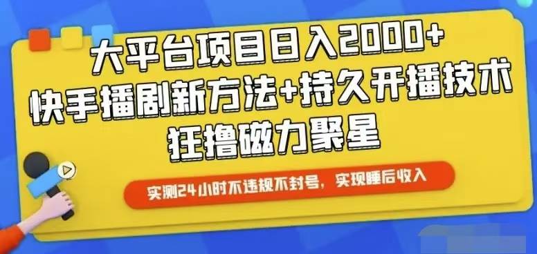 快手24小时无人直播，真正实现睡后收益-小白副业网