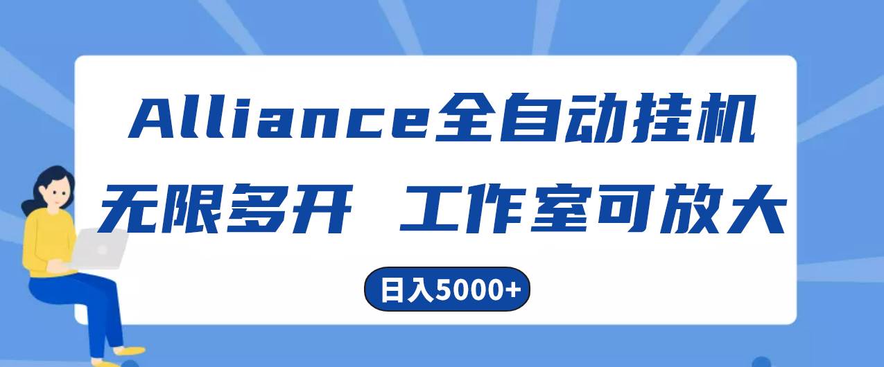 Alliance国外全自动挂机，单窗口收益15+，可无限多开，日入5000+-小白副业网