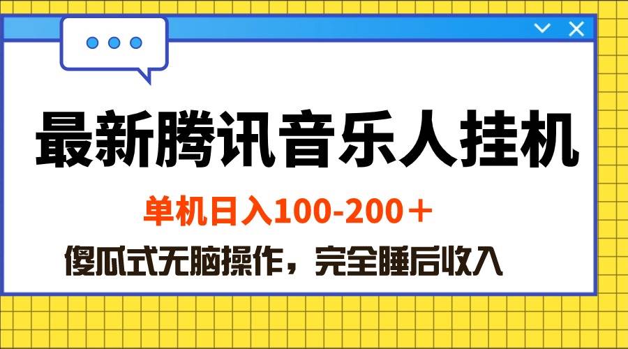 最新腾讯音乐人挂机项目，单机日入100-200 ，傻瓜式无脑操作-小白副业网