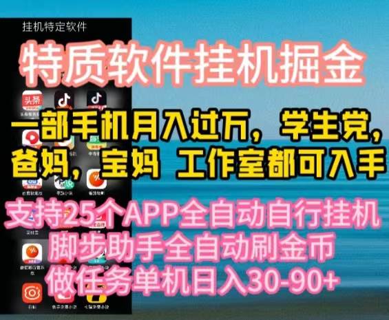 特质APP软件全自动挂机掘金，月入10000+宝妈宝爸，学生党必做项目-小白副业网