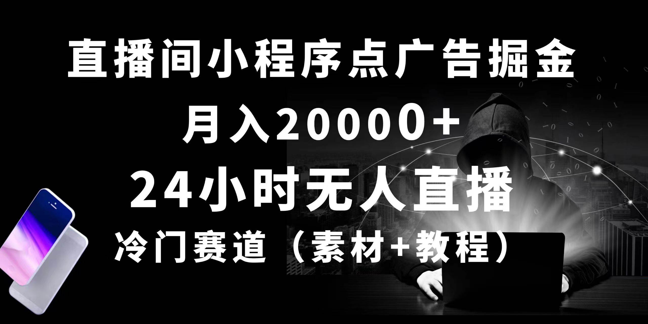 24小时无人直播小程序点广告掘金， 月入20000+，冷门赛道，起好猛，独…-小白副业网