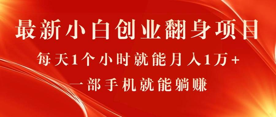 最新小白创业翻身项目，每天1个小时就能月入1万+，0门槛，一部手机就能…-小白副业网