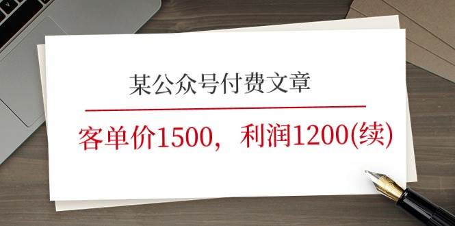 某公众号付费文章《客单价1500，利润1200(续)》市场几乎可以说是空白的-小白副业网