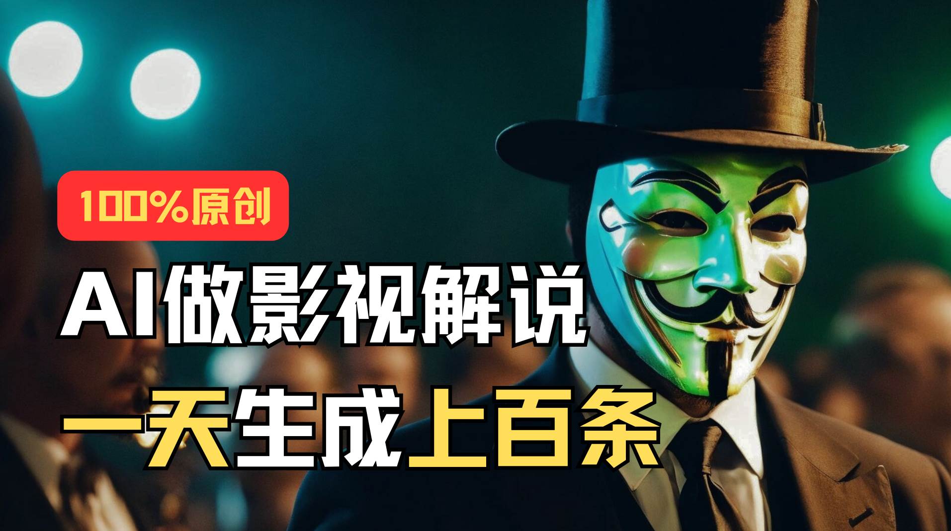 AI最新实战教程，手把手教你用AI批量生成说唱影视解说视频，1天生成上百条-小白副业网