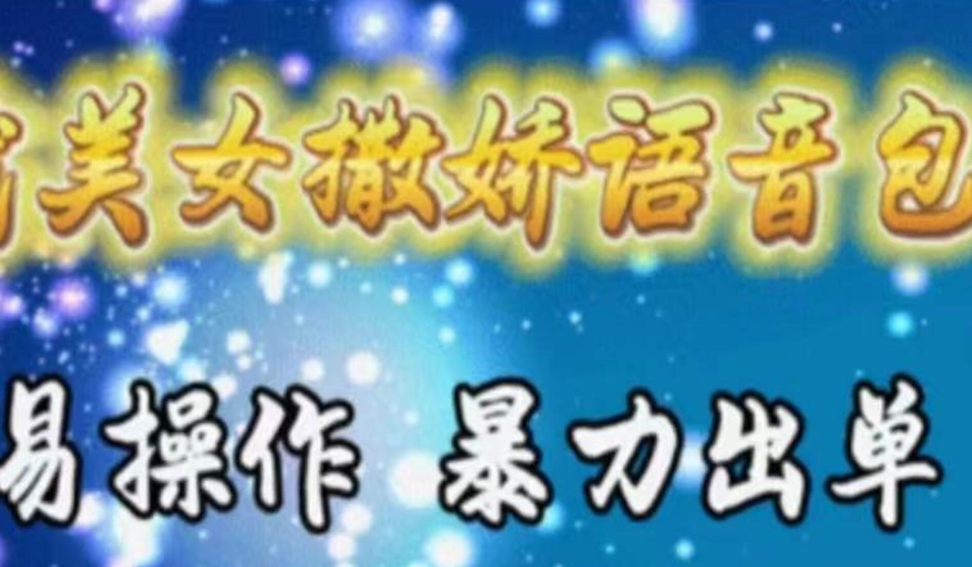 车载美女撒娇语音包，执行就出单，月入3000＋，小白看完课程就能马上实操-小白副业网