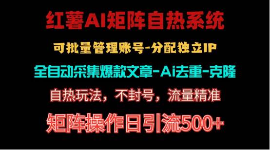 红薯矩阵自热系统，独家不死号引流玩法！矩阵操作日引流500+-小白副业网