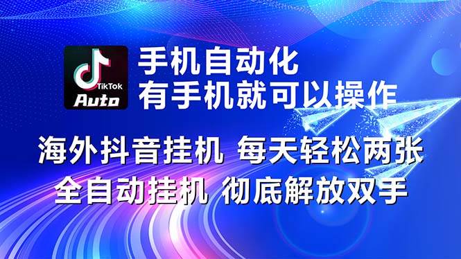 海外抖音挂机，每天轻松两三张，全自动挂机，彻底解放双手！-小白副业网