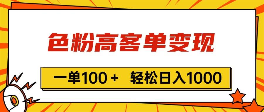 色粉高客单变现，一单100＋ 轻松日入1000,vx加到频繁-小白副业网