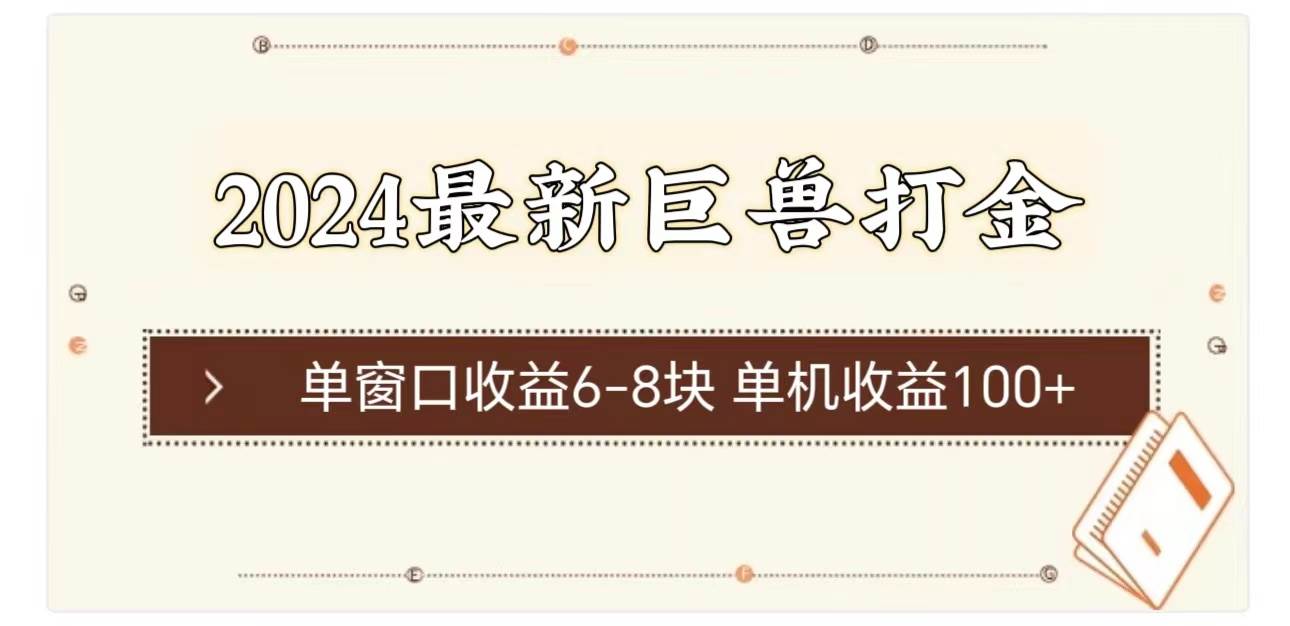2024最新巨兽打金 单窗口收益6-8块单机收益100+-小白副业网