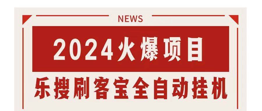 搜索引擎全自动挂机，全天无需人工干预，单窗口日收益16+，可无限多开…-小白副业网