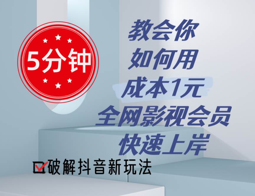 5分钟教会你如何用成本1元的全网影视会员快速上岸，抖音新玩法-小白副业网