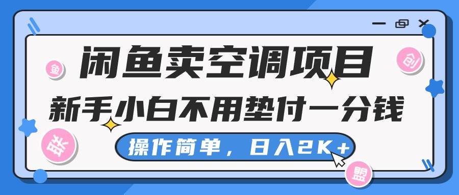 闲鱼卖空调项目，新手小白一分钱都不用垫付，操作极其简单，日入2K+-小白副业网