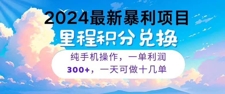 2024最新项目，冷门暴利，暑假马上就到了，整个假期都是高爆发期，一单…-小白副业网