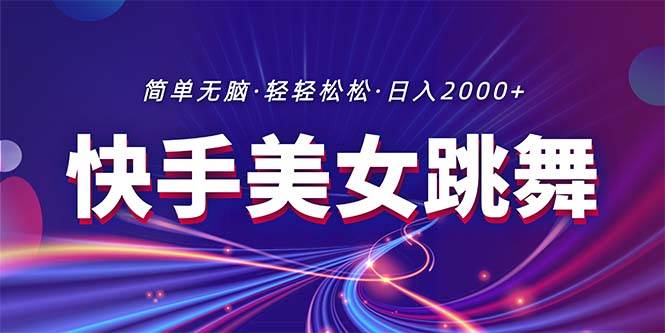 最新快手美女跳舞直播，拉爆流量不违规，轻轻松松日入2000+-小白副业网