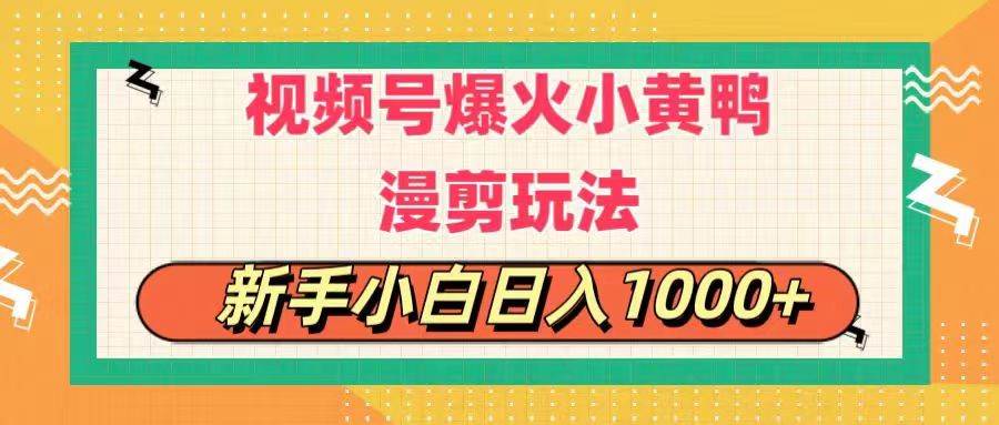 视频号爆火小黄鸭搞笑漫剪玩法，每日1小时，新手小白日入1000+-小白副业网