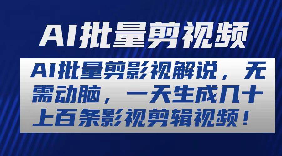 AI批量剪影视解说，无需动脑，一天生成几十上百条影视剪辑视频-小白副业网
