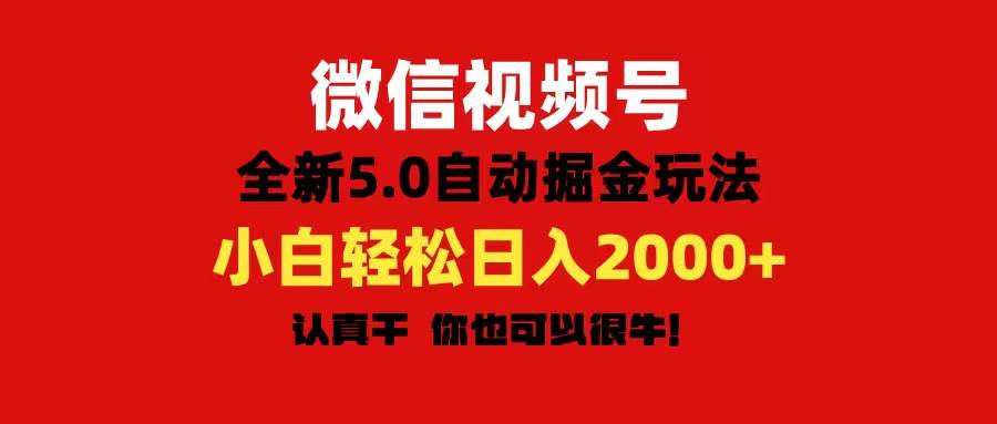 微信视频号变现，5.0全新自动掘金玩法，日入利润2000+有手就行-小白副业网