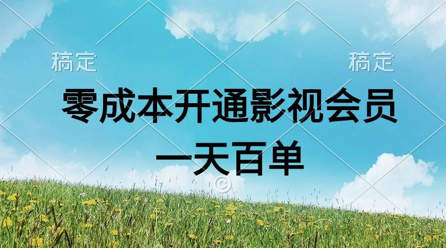 直开影视APP会员零成本，一天卖出上百单，日产四位数-小白副业网