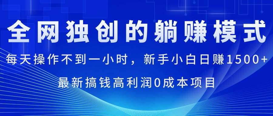 每天操作不到一小时，新手小白日赚1500+，最新搞钱高利润0成本项目-小白副业网